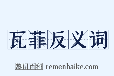 瓦菲反义词是什么意思的图片